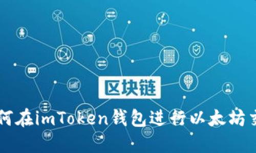 如何在imToken钱包进行以太坊交易