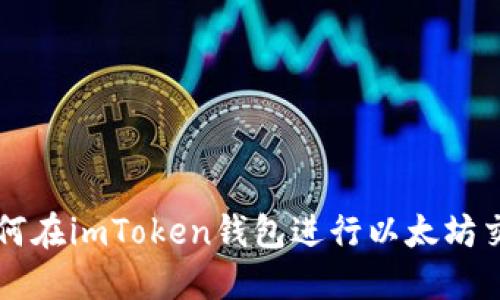 如何在imToken钱包进行以太坊交易