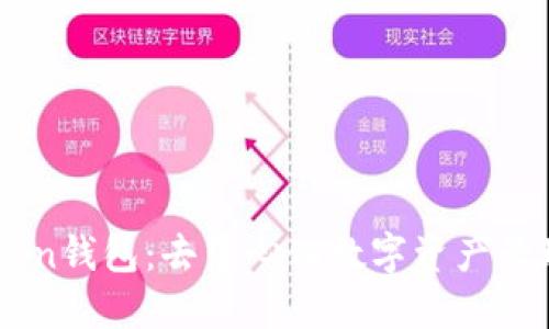 imToken钱包：去中心化数字资产管理平台