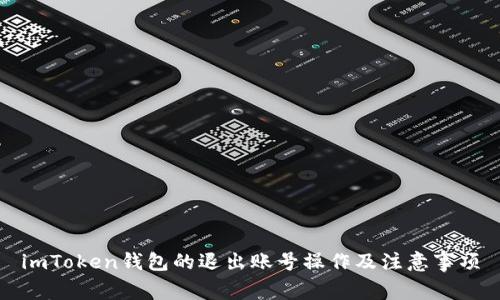 imToken钱包的退出账号操作及注意事项