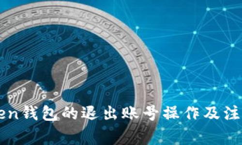 imToken钱包的退出账号操作及注意事项