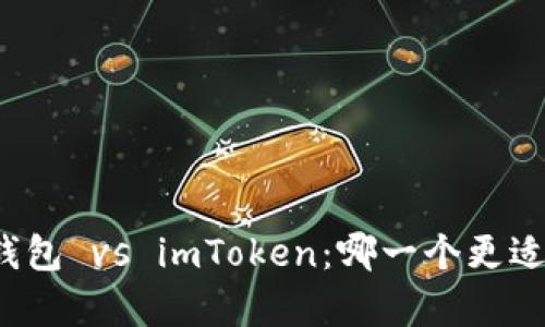 库神钱包 vs imToken：哪一个更适合你？