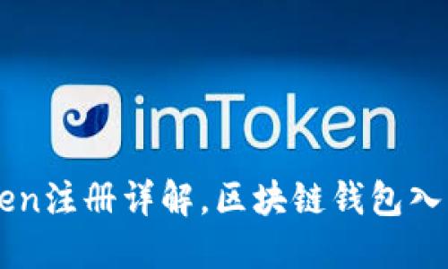 imToken注册详解，区块链钱包入门指南