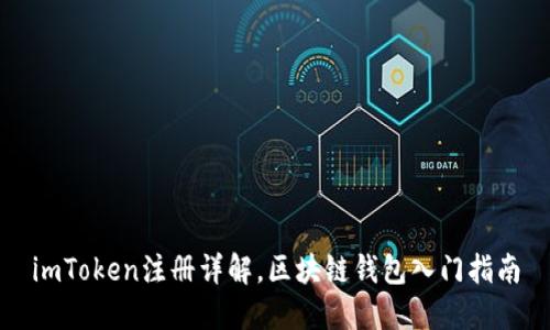 imToken注册详解，区块链钱包入门指南