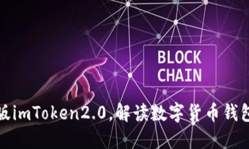 探究苹果版imToken2.0，解读数字货币钱包管理利器