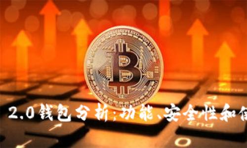 imToken 2.0钱包分析：功能、安全性和使用体验 