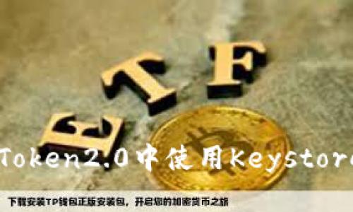 如何在imToken2.0中使用Keystore还原钱包