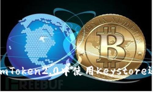 如何在imToken2.0中使用Keystore还原钱包