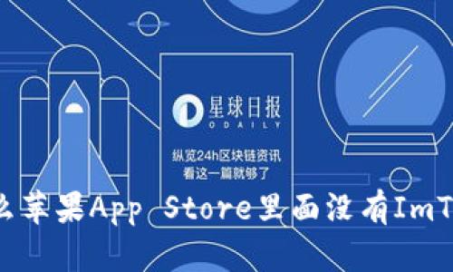 为什么苹果App Store里面没有ImToken？