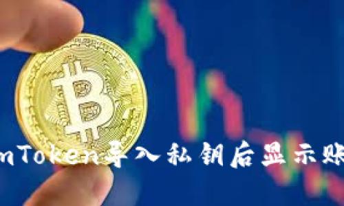 如何在imToken导入私钥后显示账户余额？