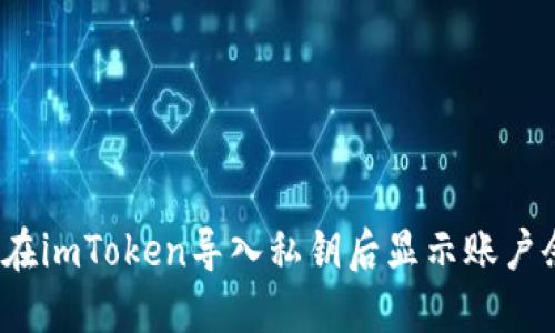 如何在imToken导入私钥后显示账户余额？