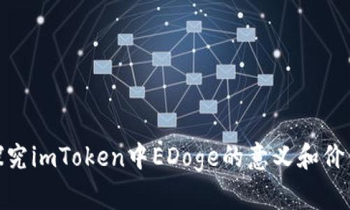 探究imToken中EDoge的意义和价值