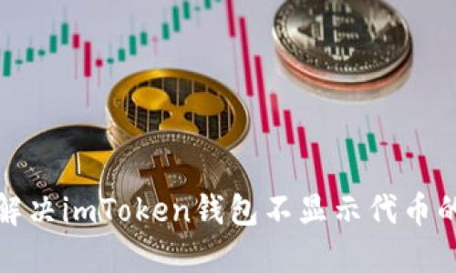 如何解决imToken钱包不显示代币的问题