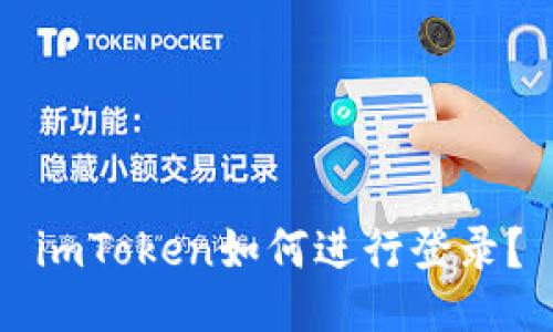 imToken如何进行登录？