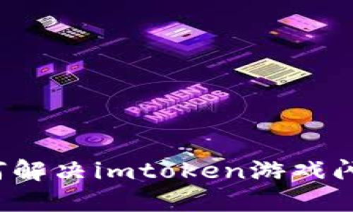 如何解决imtoken游戏闪退？