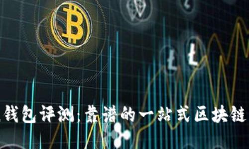 imToken钱包评测：靠谱的一站式区块链生态软件