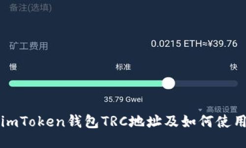 imToken钱包TRC地址及如何使用