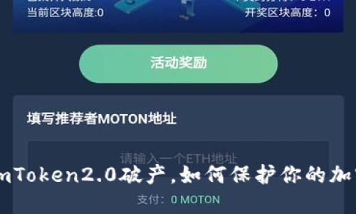 如果imToken2.0破产，如何保护你的加密货币