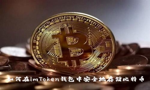 如何在imToken钱包中安全地存储比特币