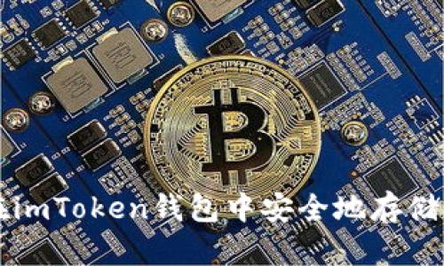 如何在imToken钱包中安全地存储比特币