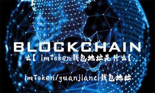 么？ imToken钱包地址是什么？

imToken/guanjianci钱包地址