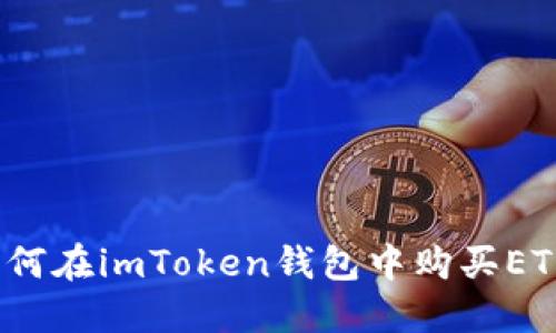 如何在imToken钱包中购买ETH？