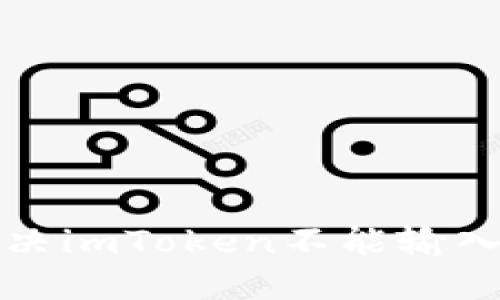 如何解决imToken不能输入的问题