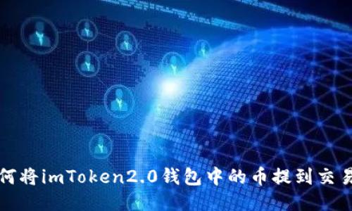 如何将imToken2.0钱包中的币提到交易所