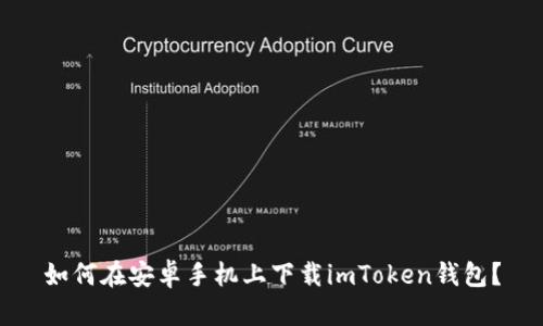 如何在安卓手机上下载imToken钱包？