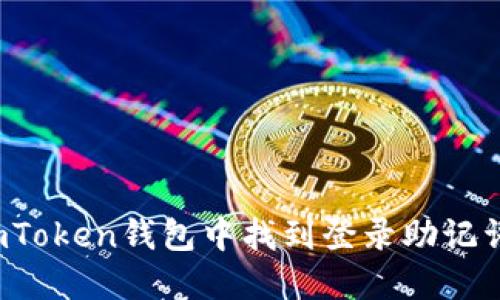 如何在imToken钱包中找到登录助记词的方法?