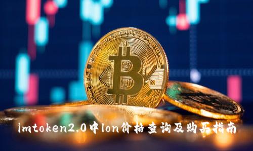 imtoken2.0中lon价格查询及购买指南