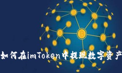 如何在imToken中提现数字资产