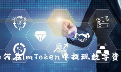 如何在imToken中提现数字资产