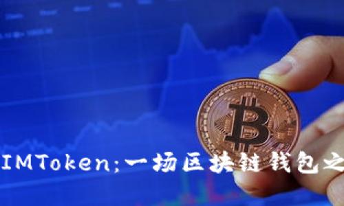 TP钱包和IMToken：一场区块链钱包之间的对决