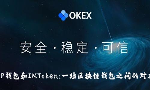 TP钱包和IMToken：一场区块链钱包之间的对决