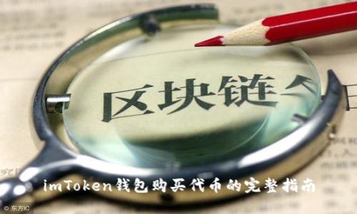 imToken钱包购买代币的完整指南