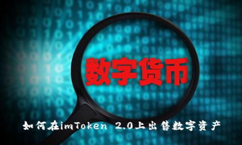 如何在imToken 2.0上出售数字资产