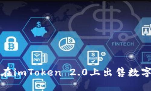 如何在imToken 2.0上出售数字资产