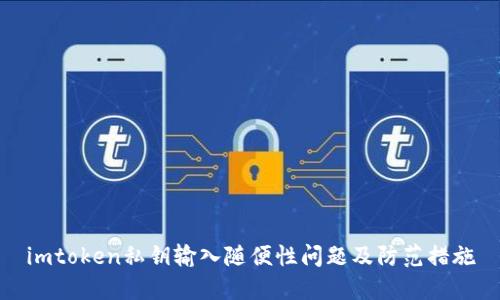 imtoken私钥输入随便性问题及防范措施