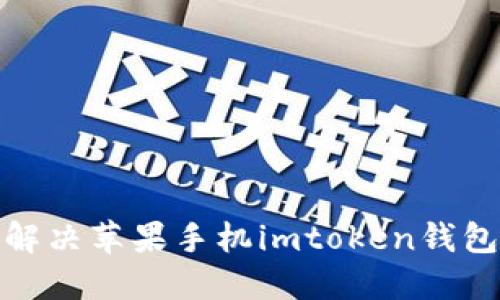 如何解决苹果手机imtoken钱包闪退