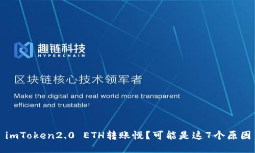 imToken2.0 ETH转账慢？可能是这7个原因