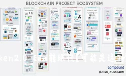 imToken2.0 ETH转账慢？可能是这7个原因