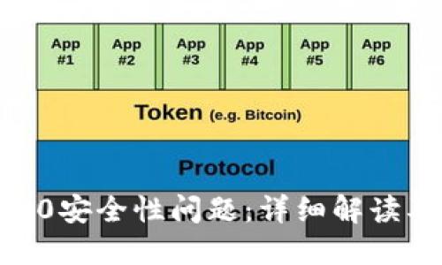 imToken2.0安全性问题：详细解读及相关建议