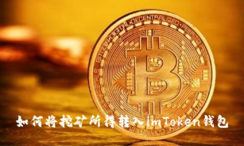 如何将挖矿所得转入imToken钱包