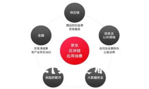 imToken是什么？如何使用？完全教材指南