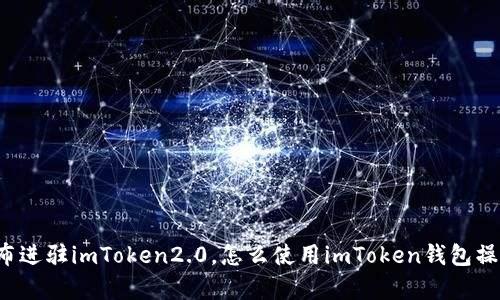 狗狗币宣布进驻imToken2.0，怎么使用imToken钱包操作狗狗币？