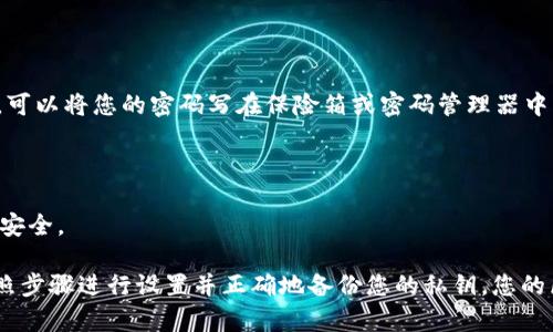 如何取得imToken钱包密码，快速便捷设置安全保护
imToken,钱包密码,安全设置,密钥备份,私钥管理,区块链资产/guanjianci

区块链资产的快速增长，带来了不同程度上的钱包安全问题。有许多用户在使用imToken钱包中遇到了密码丢失或忘记，并陷入急切的恢复状态。所以，在这篇文章中，我们将为您介绍如何便捷地设置imToken钱包的密码保护和应对密码遗失的情况。

问题1：如何在imToken钱包中设置密码保护?

要想在imToken钱包中设置安全保护，您需要确保已安装最新版本的imToken应用程序。接下来，我们将逐一介绍以下步骤，以帮助您完成密码设置：

1.打开imToken应用程序，单击界面左上角的“用户头像”，进入用户中心。
2.单击屏幕下方“设置”按钮。
3.在“钱包管理”选项下，选择待设置密码的钱包。
4.单击“密码保护”开关，进入设置密码保护页面。
5.输入您的6位数密码，单击“确定”按钮。

通过以上5个简单的步骤，您就能够完成imToken钱包的密码保护设置，确保您的资产安全。

问题2：如何备份imToken钱包的私钥?

在您的imToken钱包中，私钥是需要备份的重要信息。私钥的备份可以为您的资产安全提供双重保障。下面是备份私钥的步骤：

1.打开imToken应用程序，单击界面左上角的“用户头像”，进入用户中心。
2.单击屏幕下方“钱包”按钮。
3.在钱包列表中找到您想备份的钱包。
4.单击“备份钱包”选项，并按照提示输入密码。
5.选择“助记词”或“Keystore”备份方式，并按照相关步骤备份您的私钥。

在备份私钥时，请务必将备份文件保存在安全、隐蔽的地方，确保不被任何人获取。

问题3：如何快速找回imToken钱包密码?

如果您不慎丢失或忘记了imToken钱包密码，不要慌张。您可以通过以下步骤找回您的密码：

1.打开imToken应用程序，单击界面左上角的“用户头像”，进入用户中心。
2.选择“忘记密码”选项，按照提示输入您的钱包助记词或Keystore文件。
3.设置您的新密码，并重新输入以确认。

请务必确保您的钱包助记词或Keystore文件在设置新密码前是安全可靠的。

问题4：如何更改imToken钱包密码?

为了提高您的钱包安全级别，您可能需要更改imToken钱包密码。以下是更改密码的步骤：

1.打开imToken应用程序，单击界面左上角的“用户头像”，进入用户中心。
2.单击屏幕下方“设置”按钮。
3.在“钱包管理”选项下，选择待更改密码的钱包。
4.单击“修改密码”选项。
5.输入旧的钱包密码，设置新的6位数密码，单击“确定”按钮。

通过更改密码，您可以及时解决除密码忘记之外的任何安全问题。

问题5：imToken钱包密码被盗怎么办？

如果您的imToken钱包密码被盗，建议您立即执行以下操作：

1.通过imToken应用程序清空您的钱包。
2.将您的备份文件应用到另一台安全的设备上，并转移您的数字资产。
3.联系imToken客户服务支持。他们可以为您提供技术支持和帮助。

保护私钥安全，避免私钥被外部因素获取是保护钱包密码不被盗的重要途径。

问题6：如何防止imToken钱包密码遗失?

忘记密码是很普遍的事情，所以我们建议您在设置密码时使用易于记忆的密码。如果您特别注重安全，可以将您的密码写在保险箱或密码管理器中，以便在需要时及时提取。此外，您还可以使用数字代替字母，或者使用短语。

问题7：imToken钱包密码保护是否可靠？

imToken钱包密码保护是十分可靠的。imToken 通过多层次的安全验证和密钥管理，保障用户的资产安全。

总之，此篇文章希望为您展示 imToken 钱包密码设置的详细过程和解决密码遗失的办法。只要您按照步骤进行设置并正确地备份您的私钥，您的区块链资产就能够得到可靠的安全保护。