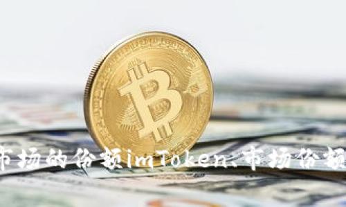 imToken占据加密货币钱包市场的份额imToken、市场份额、加密货币、钱包/guanjianci