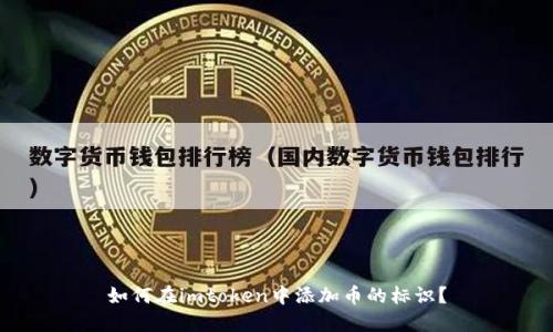 如何在imtoken中添加币的标识？