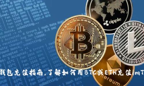 imToken钱包充值指南，了解如何用BTC或ETH充值imToken钱包